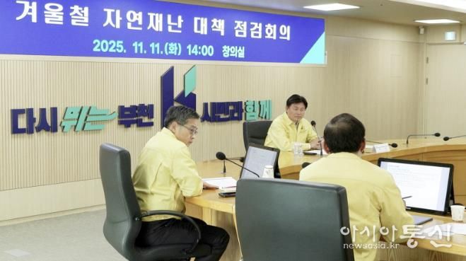 조용익 부천시장이 지난 11일 시청 창의실에서 ‘2025~2026년 겨울철 자연재난 종합대책 점검회의’를 열고 분야별 대응 방안을 살폈다.
