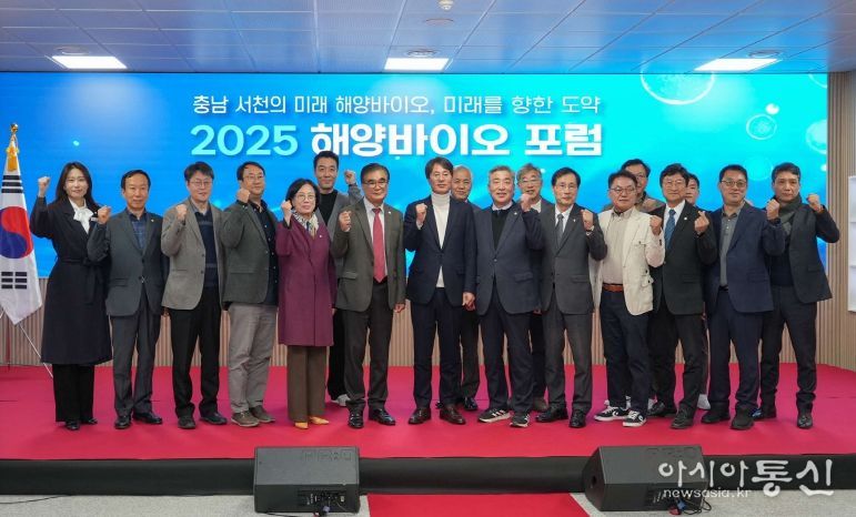 서천군, 2025 해양바이오 포럼 성황