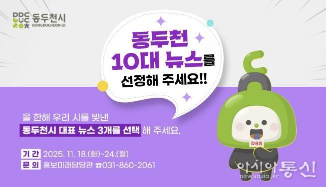 동두천시, 시민이 뽑는 ‘2025년 10대 뉴스’ 설문조사 실시