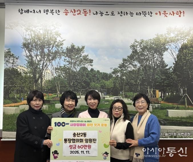 의정부시 송산2동 통장협의회 임원진, 사랑릴레이 배턴 잇기 성금 60만 원 기탁