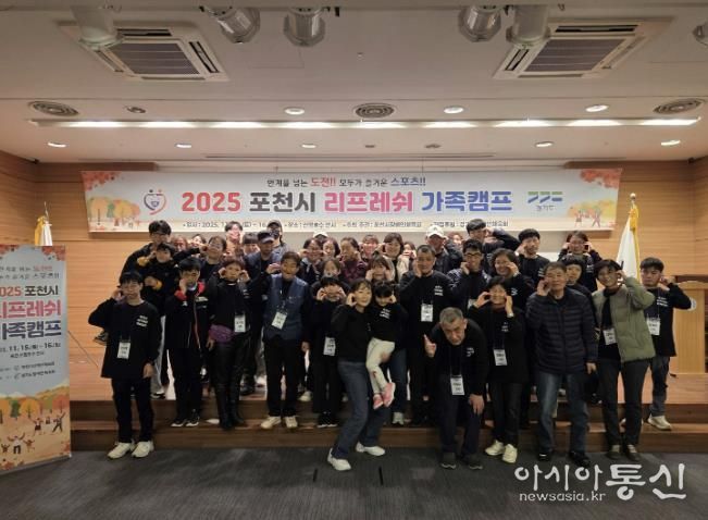 가족 소통과 화합의 장… 포천시 ‘리프레쉬 가족캠프’ 성황리 운영