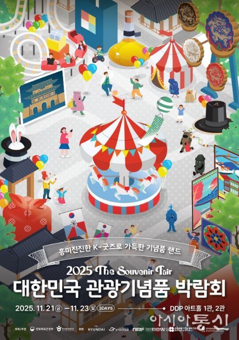 ‘2025 대한민국 관광기념품 박람회’ 포스터