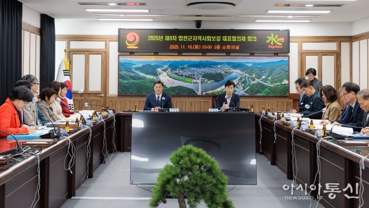 합천군, 제6차 지역사회보장 대표협의체 회의 개최