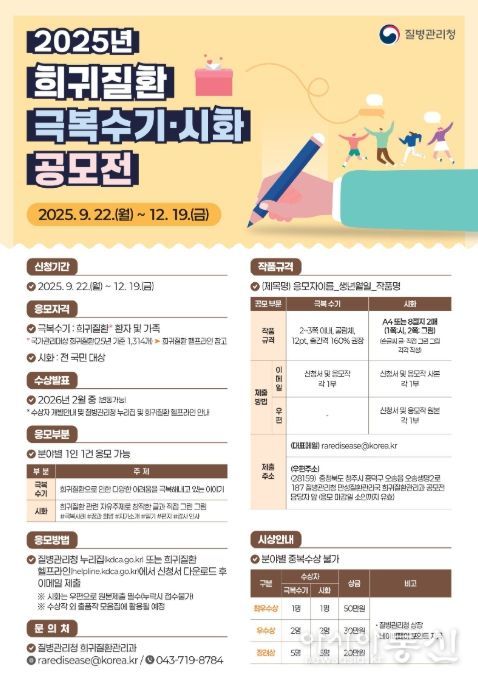 2025년 희귀질환 극복수기·시화 공모전 포스터
