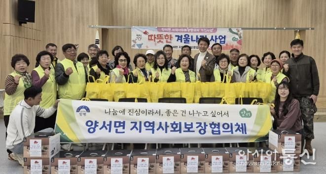 양평군 양서면 지역사회보장협의체, 겨울철 취약계층 위한 민관협력 '따뜻한 나눔' 전개