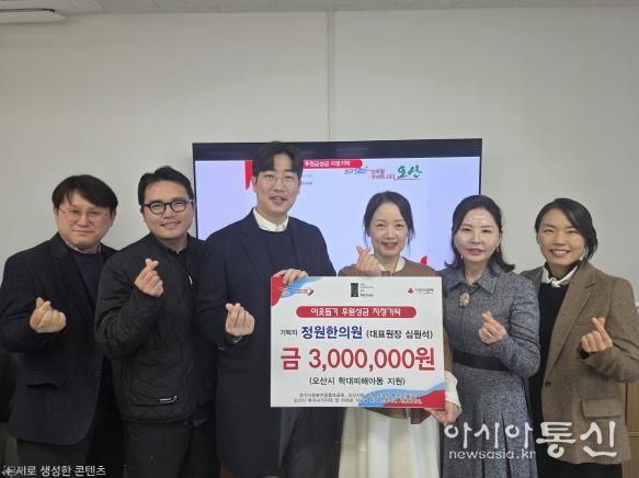 오산시, 정원한의원 학대피해아동 지원 지정후원금 300만 원 기탁