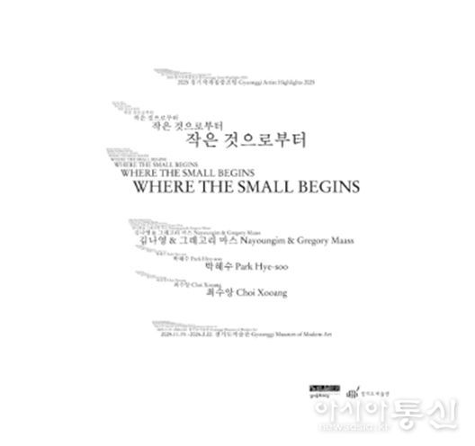 《작은 것으로부터》 전시 포스터