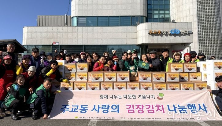 고양시 주교동, ‘사랑의 김장 김치 나눔’ 실시