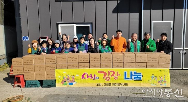 고양시 고양동 새마을부녀회, ‘사랑의 김장 나눔 행사’로 나눔 실천