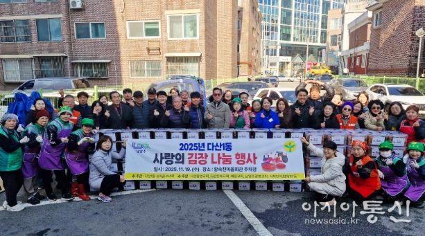 남양주시 다산1동 새마을부녀회, ‘사랑의 김장 나눔 축제’ 성료!