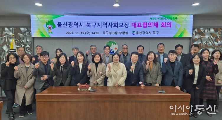 북구, 지역사회보장 대표협의체 회의 개최