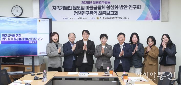 인천시의회, 평생교육 기반‘인천형 원도심 공동체’활성화 모델 제시