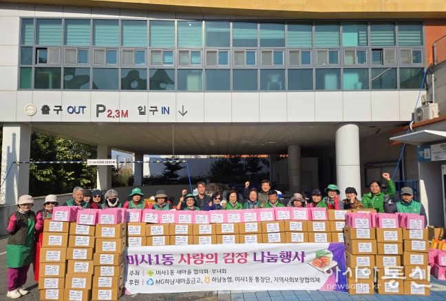 미사1동 새마을협의회·부녀회, 겨울맞이 ‘사랑의 김장김치’ 100가구 나눔