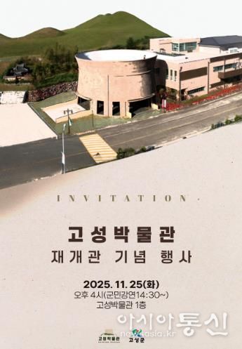 고성박물관, 11월 25일 재개관…