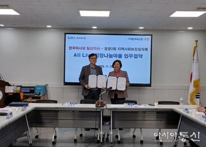고양시 장항2동, 한국마사회 일산지사와 ‘All Live 희망 나눔 마을’업무협약 체결