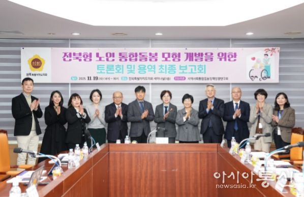 전북형 노인 통합돌봄 모형 개발을 위한 연구용역 최종보고회 및 토론회