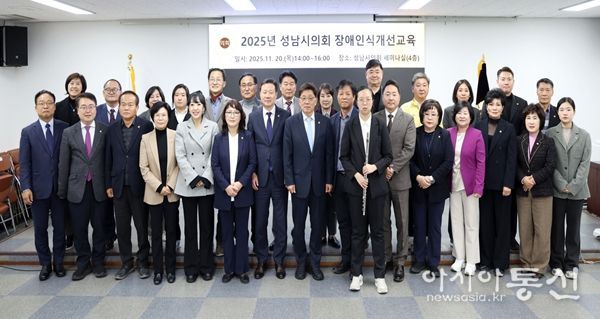 성남시의회, 2025년도 장애인식개선교육 실시