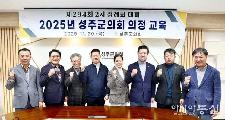 2025년 성주군의회 의정 교육 실시