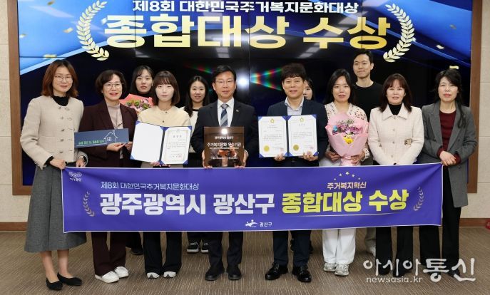 광산구가 전국 최초 ‘살던집 프로젝트’ 등 주거 복지 혁신 성과로 ‘제8회 대한민국 주거복지문화대상’에서 영예의 종합대상을 받았다.