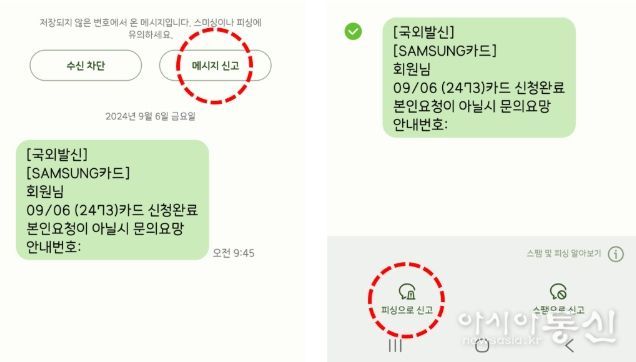문자 간편제보(문자 최초 수신 시 화면 상단 메시지 신고 버튼(좌), 수신한 여러 통의 메시지 중 하나를 신고할 경우 해당 문자메시지를 길게 눌러 제보(우))