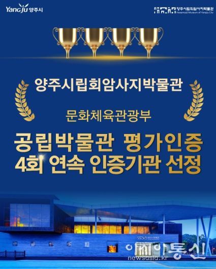 양주시립회암사지박물관, 문체부 공립박물관 평가인증 4회 연속 선정