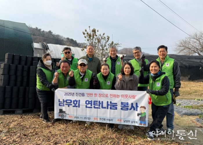 자원봉사단체 남우회, 남양주시 진건읍 난방 취약 가구에 연탄 1,500장 전달