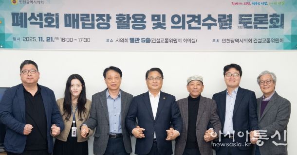 인천시의회, 폐석회 매립장 활용 방안 논의를 위한 토론회 마무리