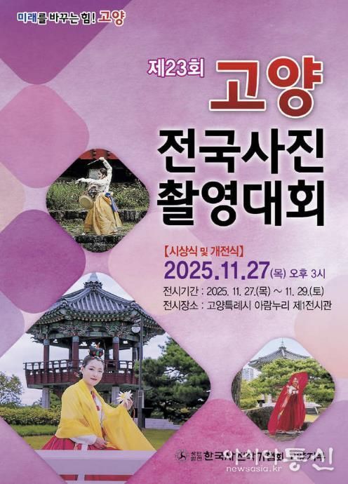 ‘제23회 고양 전국사진 촬영대회’ 홍보문