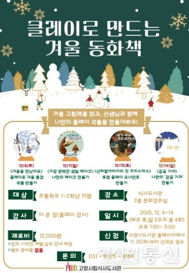 ‘클레이로 만드는 겨울 동화책’홍보문