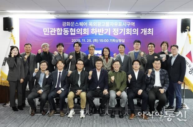 ‘광화문스퀘어 옥외광고물 자유표시구역 민관합동협의회’ 하반기 정기회의