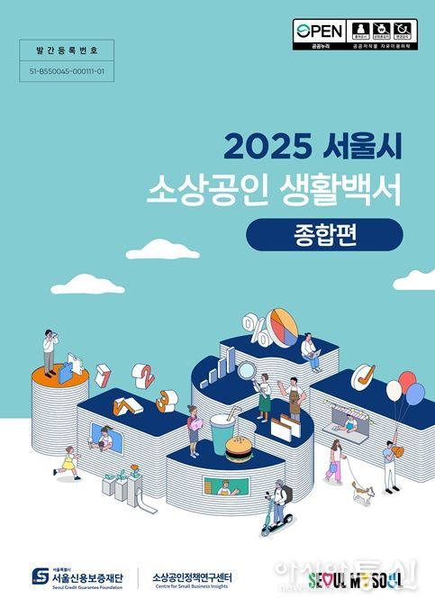 2025 서울시 소상공인 생활백서 표지