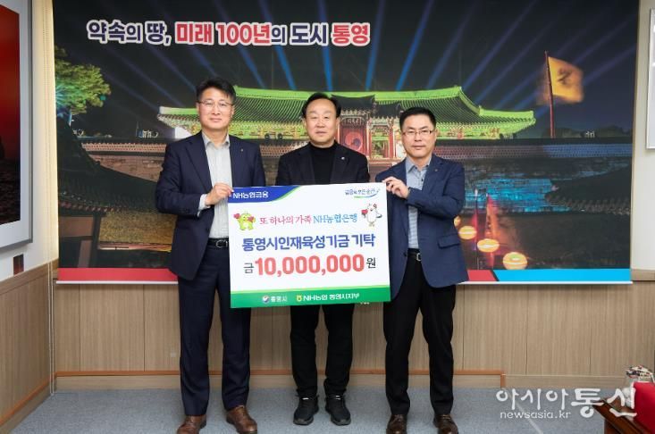 NH농협 통영시지부 통영시 인재육성기금 1,000만 원 기탁