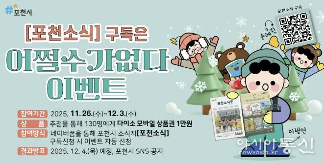 포천시, 시정 소식지 ‘포천소식’ 구독 이벤트 실시