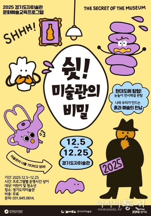 경기도자미술관_′쉿! 미술관의 비밀′ 교육 프로그램 포스터