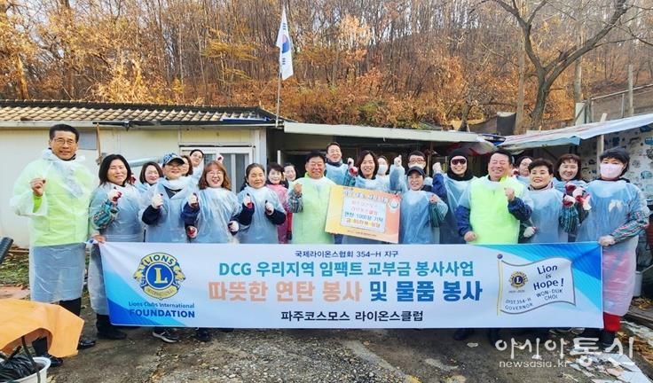 파주시 금촌1동, 파주코스모스라이온스클럽과 함께하는 따뜻한 겨울나기 연탄 봉사