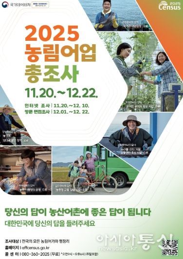 고양시 일산서구, 12월 22일까지 2025 농림어업총조사 실시