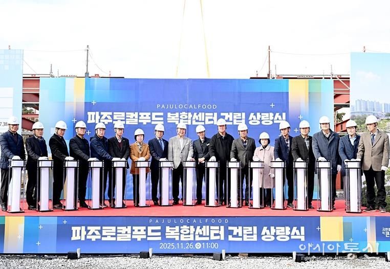 파주로컬푸드 복합센터 상량식 개최… 로컬푸드 1번지 도약