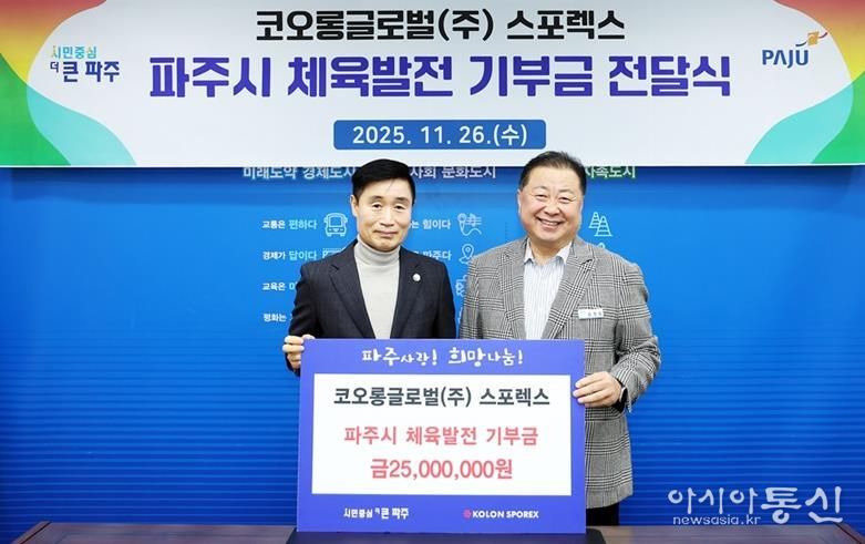파주시, 코오롱글로벌㈜부터 체육발전 기부금 2천5백만 원 전달받아
