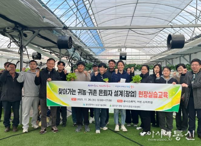 울주군, 귀농·귀촌 은퇴자 설계(창업)교육 성료