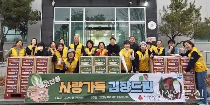 의정부시 고산동 지사협, 사랑가득 김장드림 성황리 개최