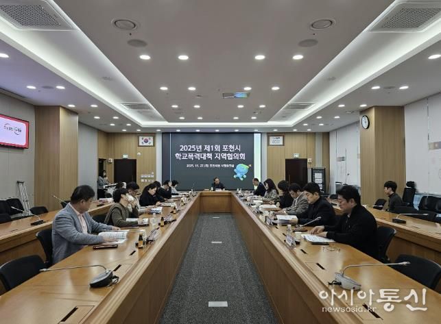 포천시, ‘2025년 학교폭력대책 지역협의회’ 개최