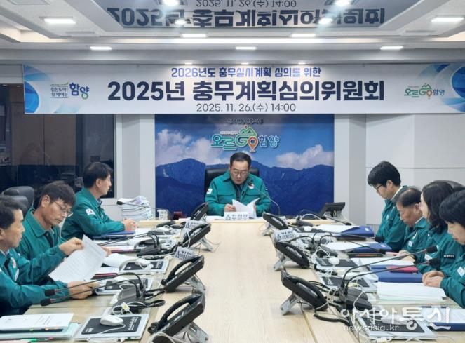 함양군, 2026년 대비 비상대비계획 ‘충무실시계획‘ 심의 완료