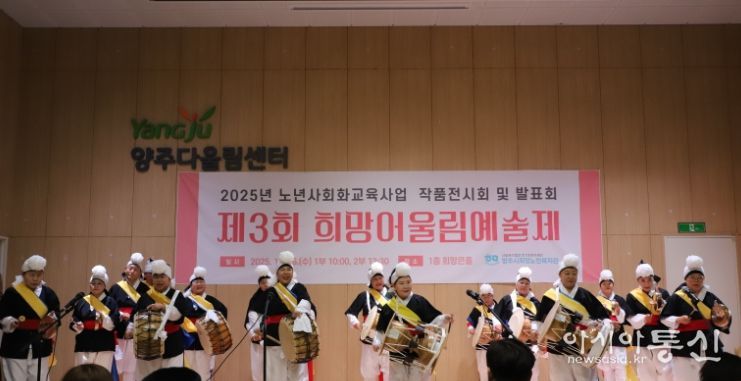 양주시희망노인복지관, ‘제3회 희망어울림예술제’ 개최