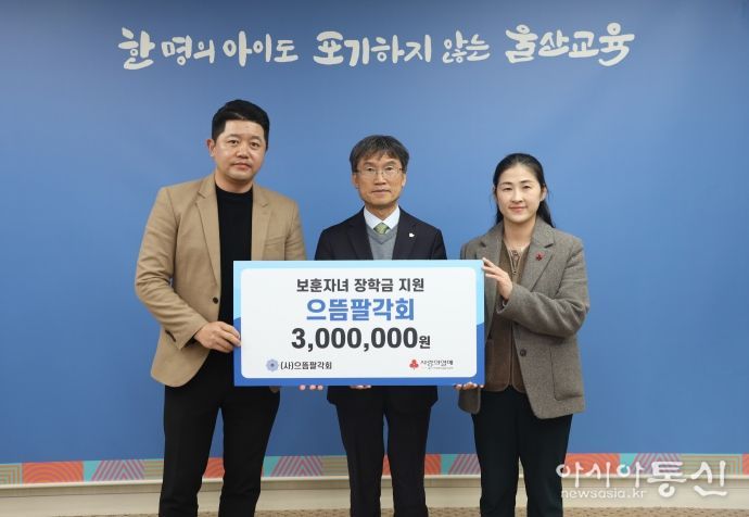 으뜸팔각회, 울산교육청에 장학금 300만 원 전달