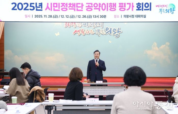의왕시, 2025년 시민정책단 공약 이행 평가 회의 운영