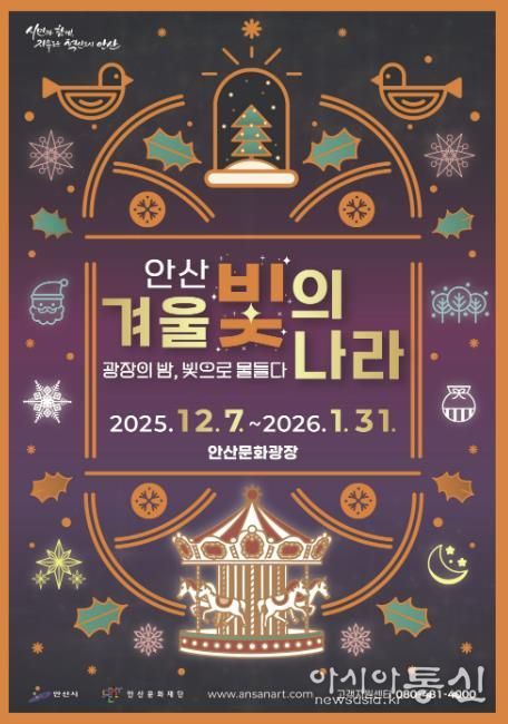 '2025 안산 겨울 빛의 나라' 디지털 홍보자료.