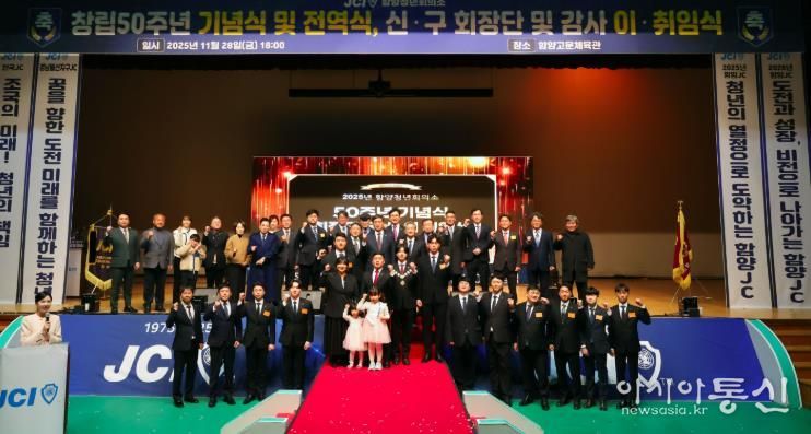 함양청년회의소 창립 50주년 기념식 및 회장단 이·취임식 개최