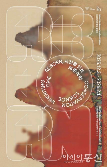 개관 20주년 특별전 'RE:BORN, 시간을 잇는 보존과학' 포스터
