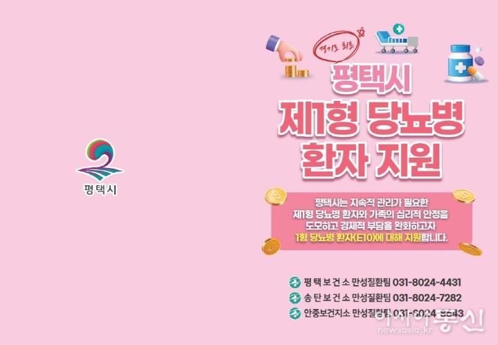 평택시, 제1형 당뇨병 환자 대상 관리기기 구매비용 지원