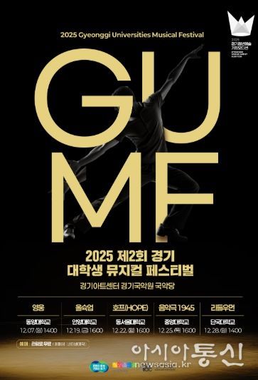 2025 제2회 경기 뮤지컬 페스티벌(GUMF) 행사 포스터